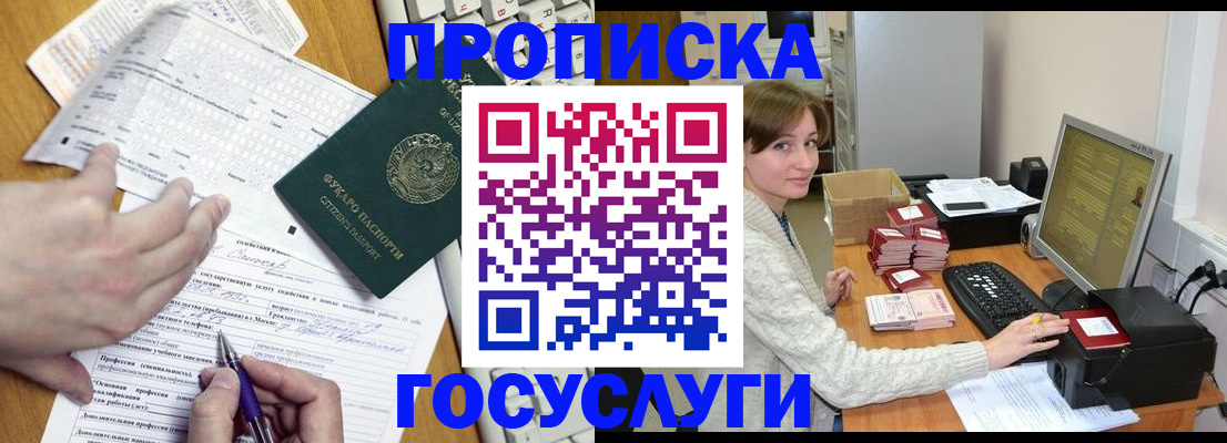 прописка в Кургане